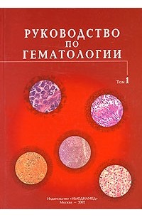  - Руководство по гематологии. В 3 томах. Том 1