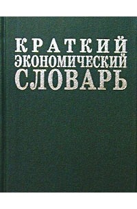 Экономический словарь. Краткий экономический словарь. 