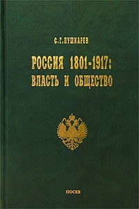 С. Г. Пушкарев - Россия 1801-1917 гг. Власть и общество