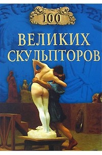 Сергей Мусский - 100 великих скульпторов
