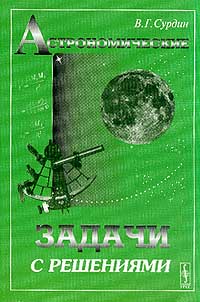 В. Г. Сурдин - Астрономические задачи с решениями