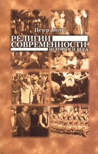 Петер Антес - Религии современности. История и вера (сборник)