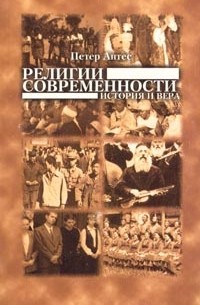 Петер Антес - Религии современности. История и вера (сборник)