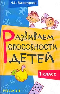 Наталия Винокурова - Развиваем способности детей. 1 класс