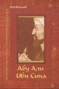 М. И. Болтаев - Абу Али ибн Сина - великий мыслитель, ученый энциклопедист средневекового Востока