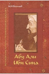 М. И. Болтаев - Абу Али ибн Сина - великий мыслитель, ученый энциклопедист средневекового Востока