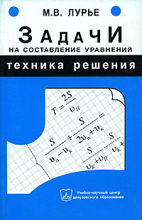 Михаил Лурье - Задачи на составление уравнений. Техника решения