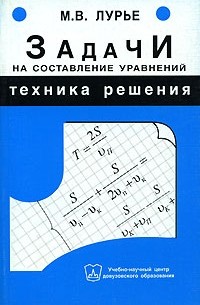 Михаил Лурье - Задачи на составление уравнений. Техника решения