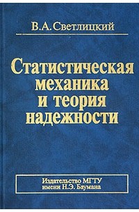 В. А. Светлицкий - Статистическая механика и теория надежности