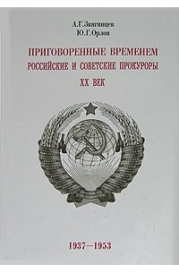  - Приговоренные временем. Российские и советские прокуроры. XX век. 1937-1953