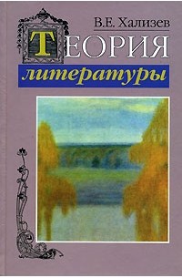 В. Е. Хализев - Теория литературы