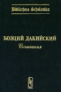 Боэций Дакийский - Боэций Дакийский. Сочинения. Выпуск 1 (сборник)