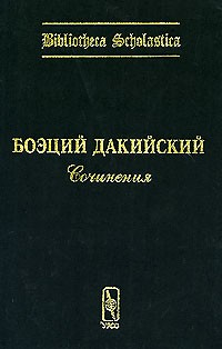 Боэций Дакийский - Боэций Дакийский. Сочинения. Выпуск 1 (сборник)