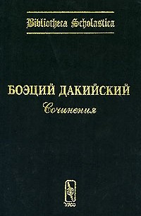 Боэций Дакийский - Боэций Дакийский. Сочинения. Выпуск 1 (сборник)