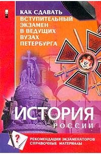  - История России IX-XX вв.: Как сдавать вступительный экзамен в ведущих вузах Петербурга