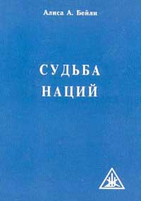 Алиса А. Бейли - Судьба наций