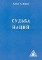 Алиса А. Бейли - Судьба наций