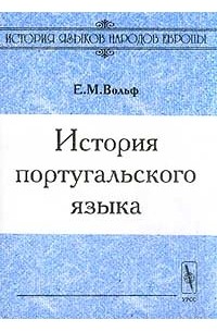 Е м вольф. Учебник португальского языка. Бразильский португальский язык. История португальского языка. Книги по португальскому языку.