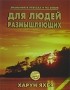 Харун Яхья - Знамения в небесах и на земле. Для людей размышляющих