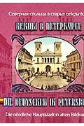 Немцы в Петербурге / Die Deutschen in Petersburg