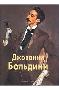 Елена Федотова - Джованни Больдини