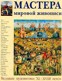  - Мастера мировой живописи. Великие художники XI - XVIII веков