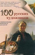 Анна Новгородова - 100 русских художников. Энциклопедия живописи для детей