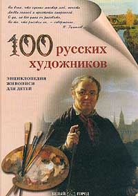 Анна Новгородова - 100 русских художников. Энциклопедия живописи для детей