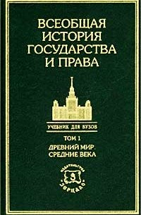 Высшая история. Всеобщая история государства и права. Всеобщая история учебник для вузов. История гос ва и права учебник. Книга Всеобщая история для вузов.