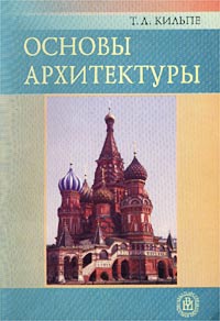 Т. Л. Кильпе - Основы архитектуры