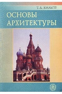 Т. Л. Кильпе - Основы архитектуры