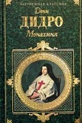 Дени Дидро - Монахиня. Племянник Рамо. Жак-фаталист и его Хозяин (сборник)