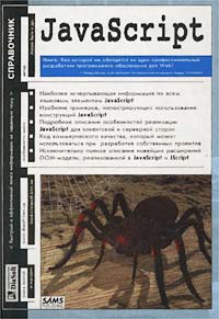 Аллен Вайк - JavaScript. Справочник (+ CD-ROM)