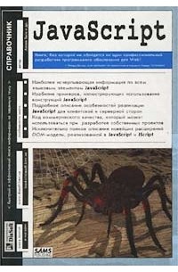 Аллен Вайк - JavaScript. Справочник (+ CD-ROM)