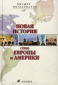 без автора - Новая история стран Европы и Америки. Учебник для вузов