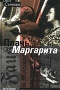 Елена Съянова - Плачь, Маргарита