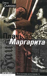 Елена Съянова - Плачь, Маргарита
