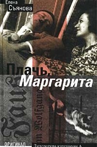 Елена Съянова - Плачь, Маргарита