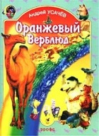 Андрей Усачёв - Оранжевый верблюд (сборник)