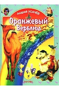 Андрей Усачёв - Оранжевый верблюд (сборник)