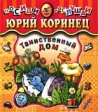 Юрий Коринец - Таинственный дом. Стихи