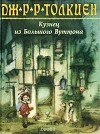 Джон Р. Р. Толкин - Кузнец из Большого Вуттона