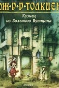 Джон Р. Р. Толкин - Кузнец из Большого Вуттона