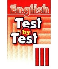 Воронова Е.Г. - Test by Test. English - III