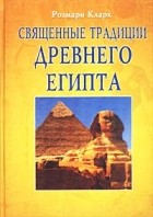 Розмари Кларк - Священные традиции Древнего Египта