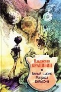 Владислав Крапивин - Белый шарик Матроса Вильсона
