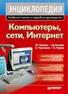  - Компьютеры, сети, Интернет. Энциклопедия