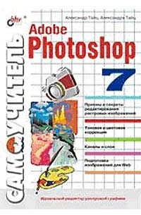  - Самоучитель Adobe Photoshop 7 (+ диск)