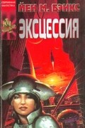 Йен М. Бэнкс - Эксцессия