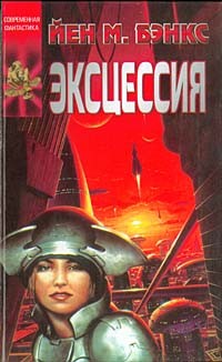 Йен М. Бэнкс - Эксцессия